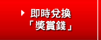 即時兌換
「獎賞錢」