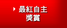 最紅自主
獎賞