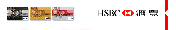 HSBC 匯豐
