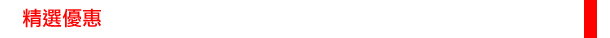 精選優惠