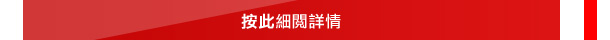 按此細閱詳情