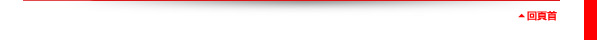 回頁首