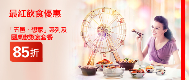 最紅飲食優惠
「五邑．想家」系列及
圓桌歡聚宴套餐
85折
