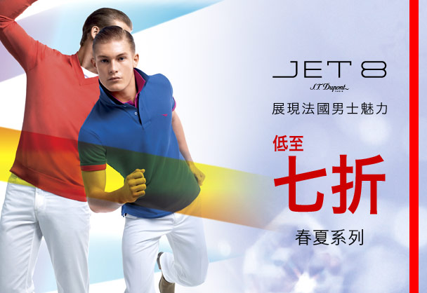 JET 8 S.T.Dupont
展現法國男士魅力
低至七折
春夏系列