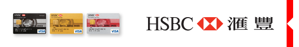 HSBC匯豐