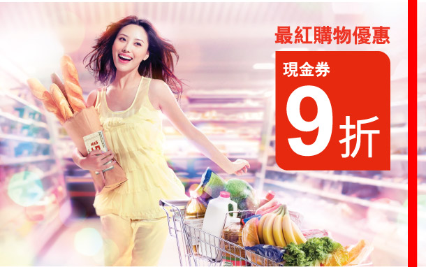 最紅購物優惠  現金券9折
