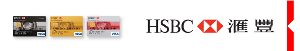 HSBC 匯豐