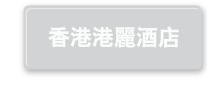 香港港麗酒店
