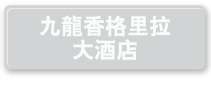 九龍香格里拉大酒店