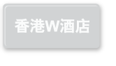 香港W酒店