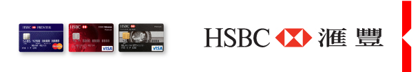 HSBC 匯豐