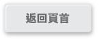 返回頁首