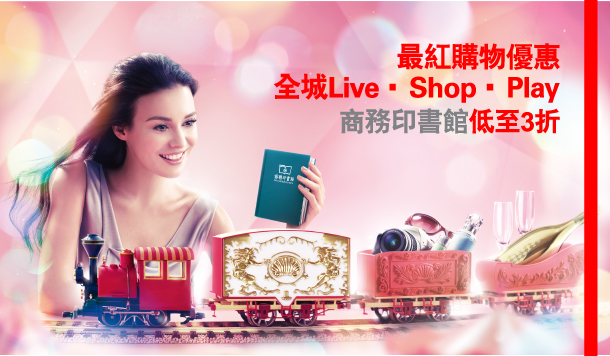 最紅購物優惠   
    全城Live . Shop . Play 
    商務印書館低至3折