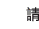 請