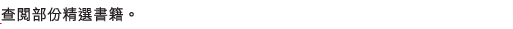 查閱部份精選書籍。