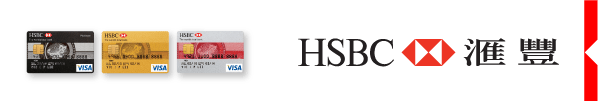 HSBC 匯豐