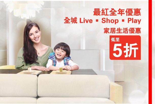最紅全年優惠
    全城 Live · Shop · Play
    家居生活優惠