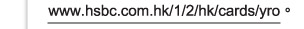 www.hsbc.com.hk/1/2/hk/cards/yro。