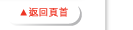 返回頁首