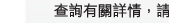 查詢有關詳情，請