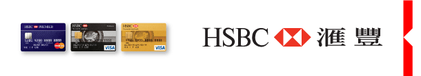 HSBC 匯豐