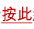 按此