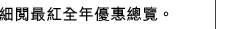 細閱最紅全年優惠總覽。