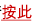 按此