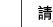 請