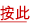 按此