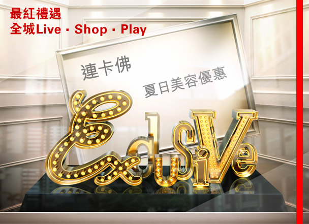 最紅禮遇
全城Live . Shop . Play
連卡佛
夏日美容優惠