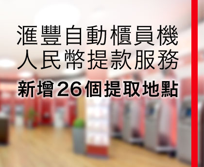 匯豐人民幣服務 新增自動櫃員機人民幣提款服務地點