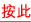 按此
