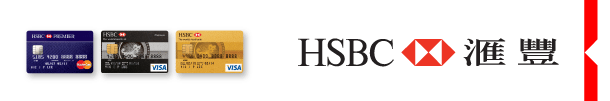 HSBC 匯豐