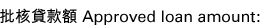 批核貸款額 Approved loan amount: