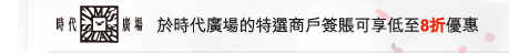 於時代廣場 | 於時代廣場的特選商戶簽賬可享低至8折優惠