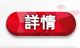 詳情