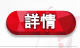 詳情