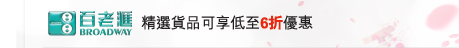 百老匯 | 精選貨品可享低至6折優惠