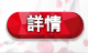 詳情