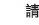 請