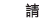 請
