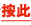 按此