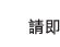 請即