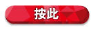 按此