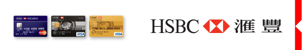HSBC 匯豐