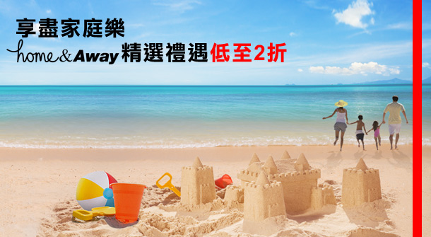 享盡家庭樂
home&Away精選禮遇低至二折
