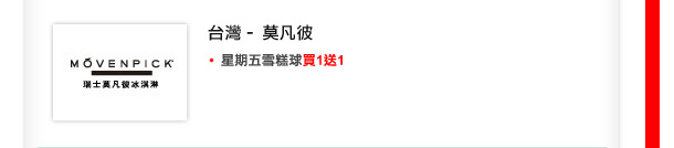 台灣 - 莫凡彼

•星期五雪糕球買1送1
