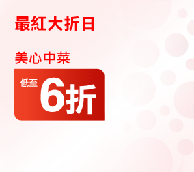 最紅大折日
美心中菜 低至6折

「土樓三弄‧尋夢客家」 系列
85折
