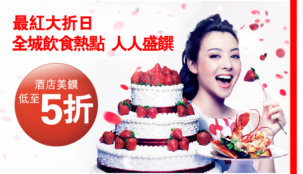 最紅大折日
    全城飲食熱點  人人盛饌
酒店美饌低至5折